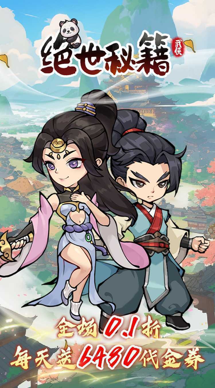绝世秘籍（0.1折免费版）精简版