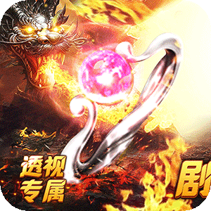 烈火战神（透视沉默代币版）最新版