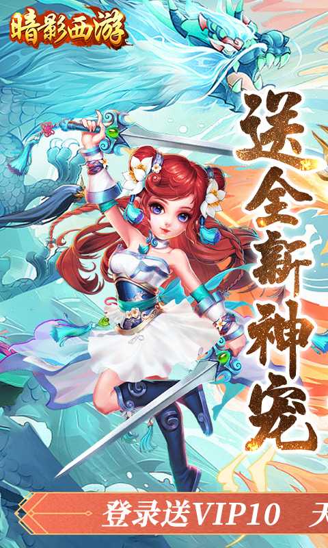 暗影西游（0.1折天天6480）手游