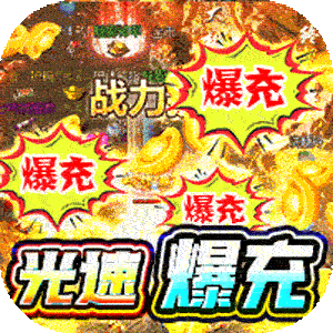 魔狩战纪（光速爆充超超变）免费版