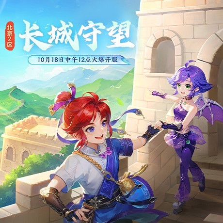 【长城守望】新服开启！冲榜就送非遗城砖(长城守望任务什么游戏)