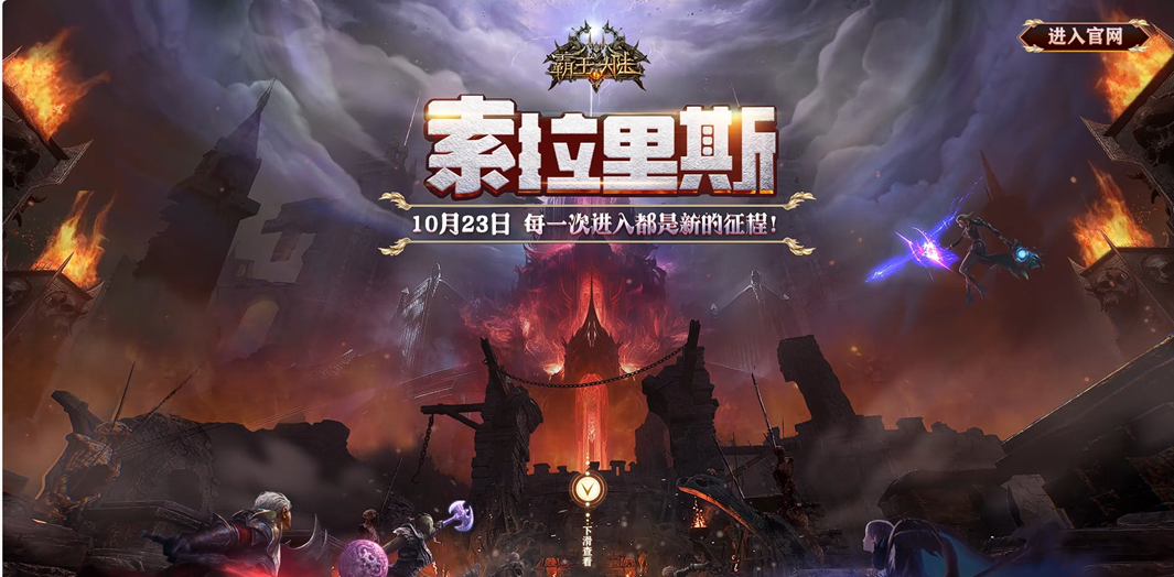 《霸王大陆》全新战区“索拉里斯”10月23日16点开启(霸王大陆官方网站)