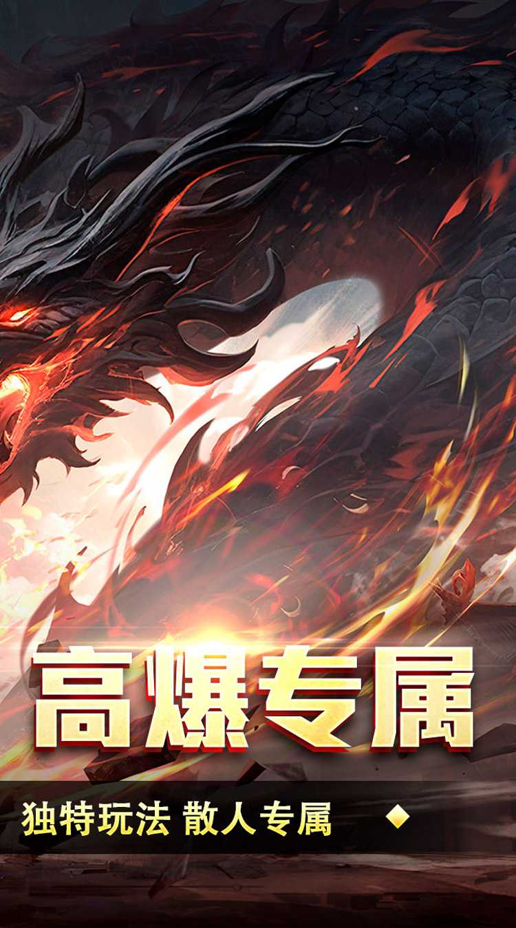 王者霸业（游龙高爆专属）手游
