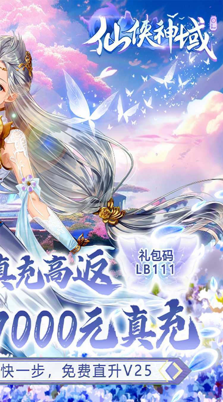 仙侠神域（130倍真充高返）安卓版