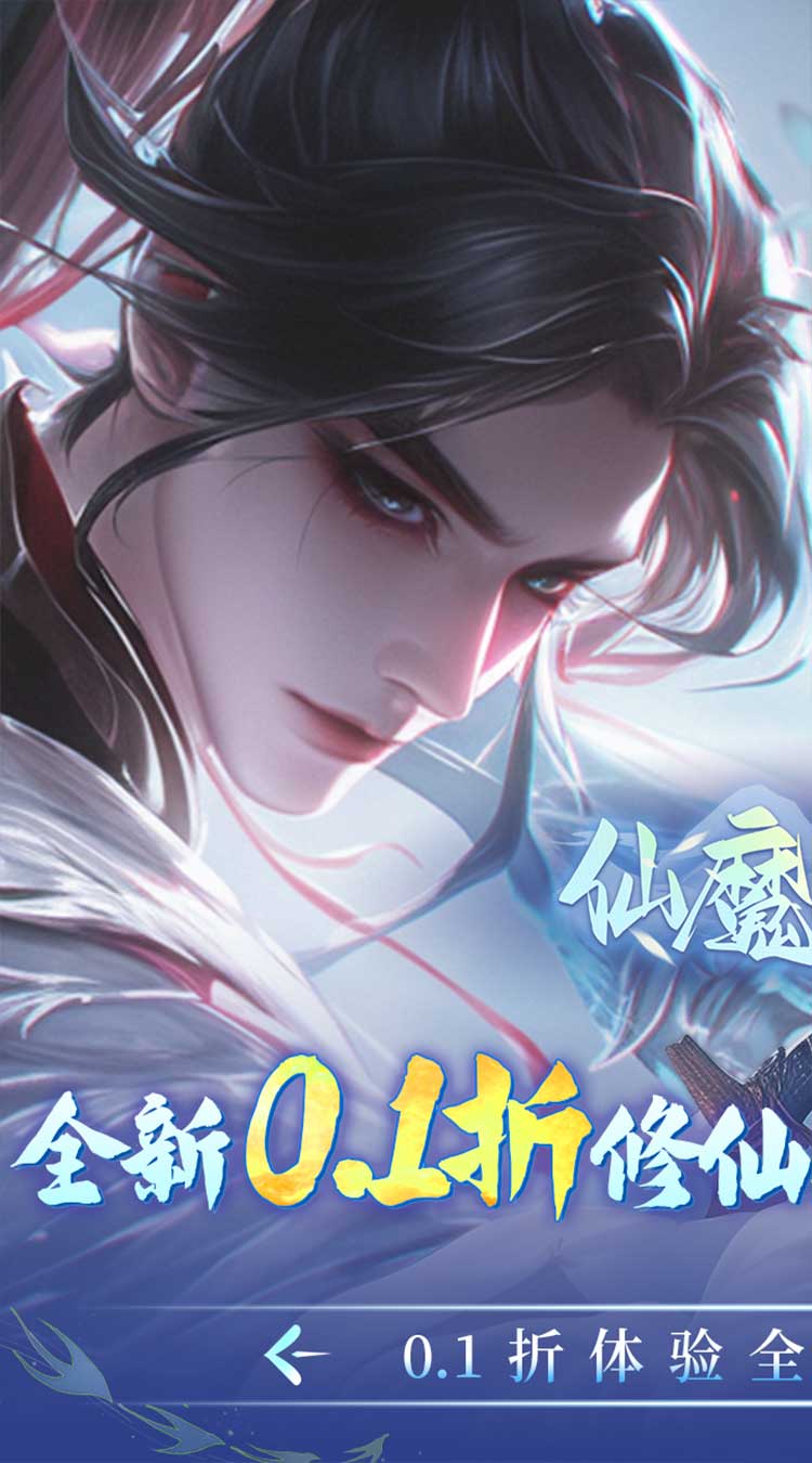 仙魔战场（充值0.1折）手机版