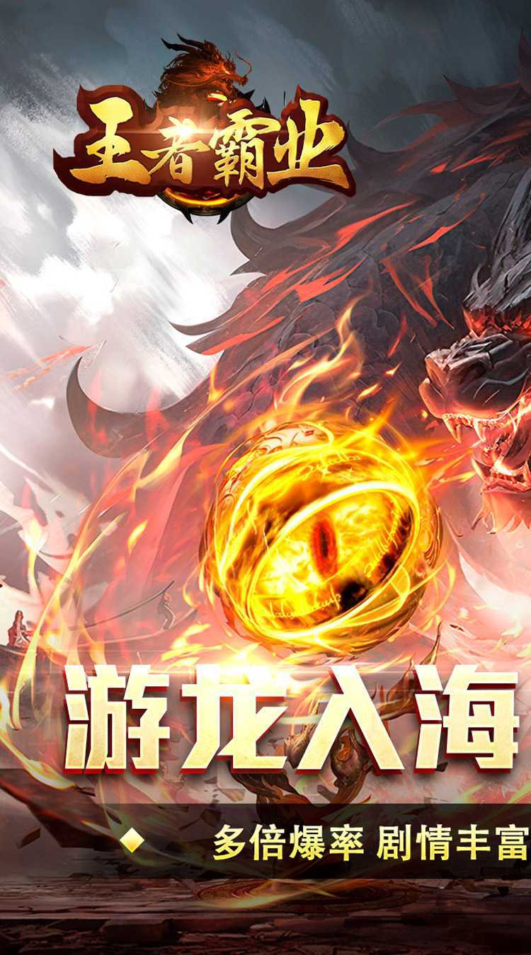王者霸业（游龙高爆专属）手游