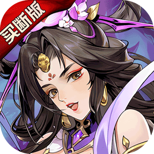 铜雀三国（买断版）最新