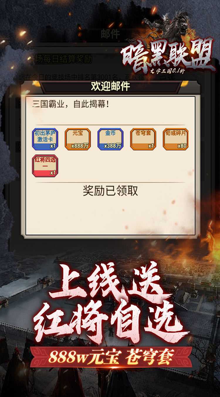 暗黑联盟（三国文字0.1折）中文版