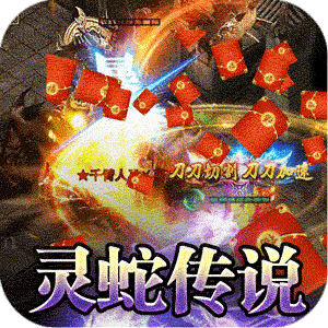 釜底抽薪（灵蛇传说神器专属）官方下载