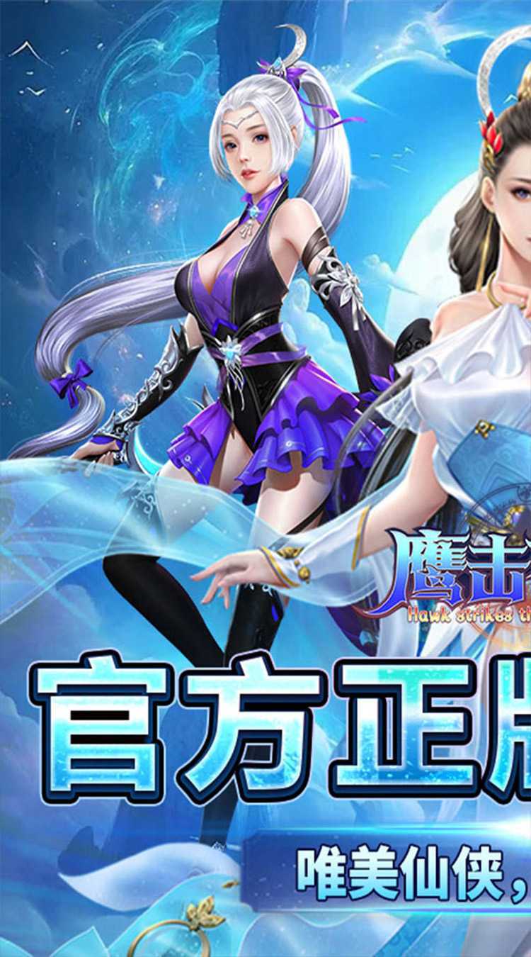 鹰击苍穹（武动大荒0.1折版）官方下载