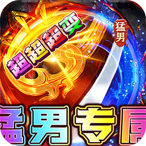 烈火战车（猛男超变爽爽爽）免费版