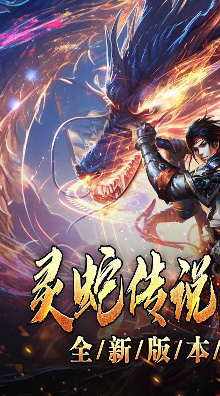 釜底抽薪（灵蛇传说神器专属）官方下载