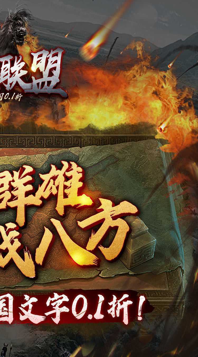 暗黑联盟（三国文字0.1折）中文版