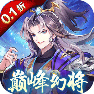 Q卡三国（首续0.1折）精简版