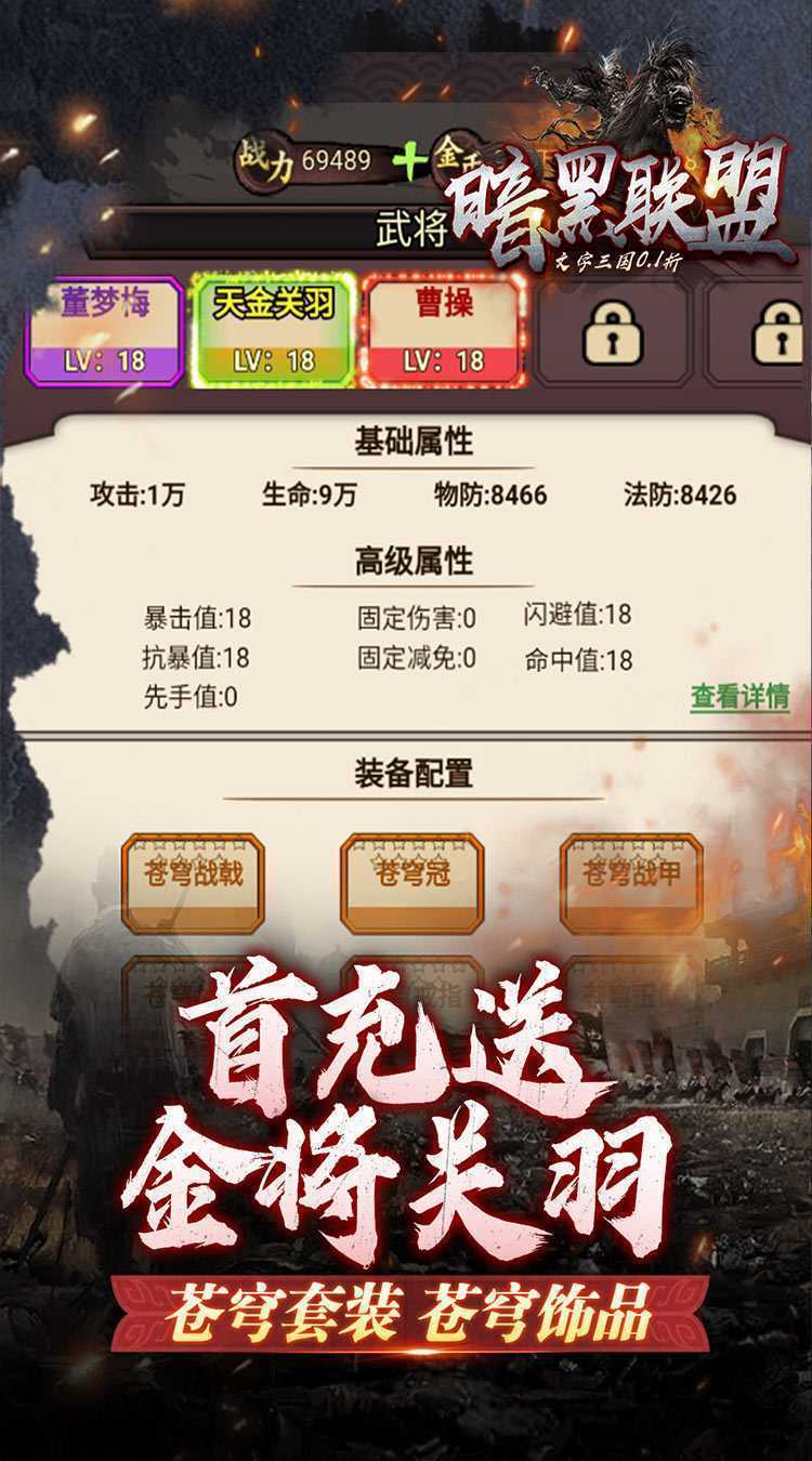 暗黑联盟（三国文字0.1折）中文版