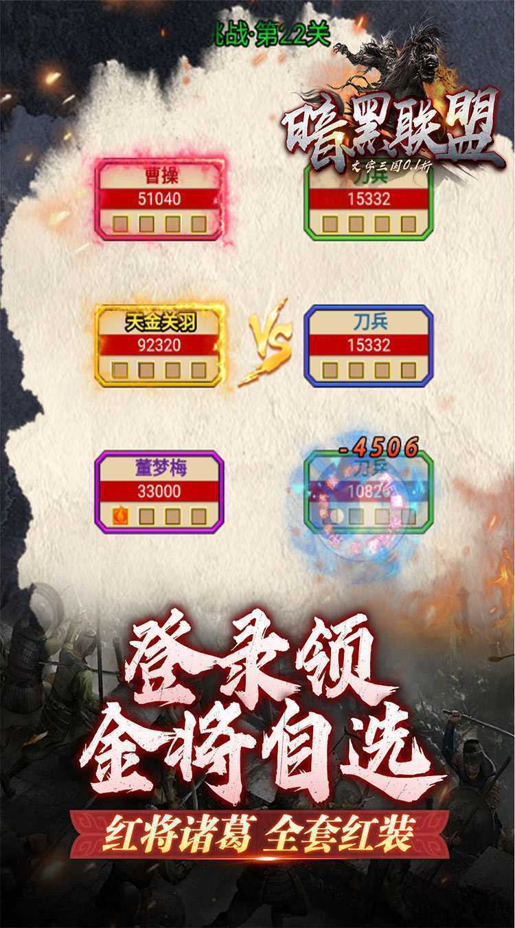 暗黑联盟（三国文字0.1折）中文版