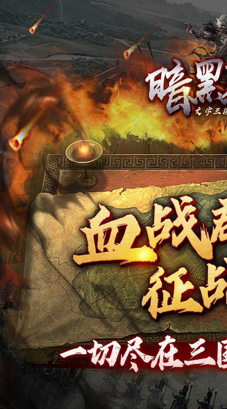 暗黑联盟（三国文字0.1折）中文版