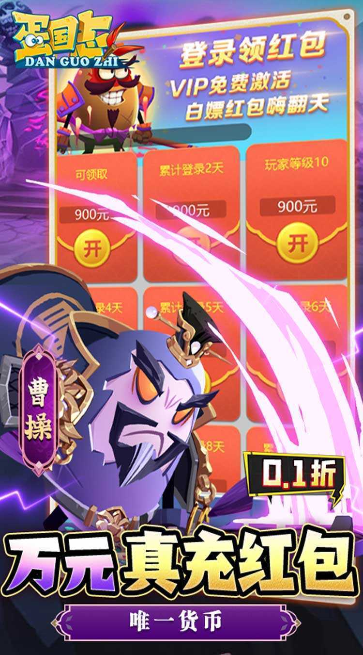 蛋国志（内置0.1折天天送648）精简版