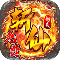 烈焰皇城（福利升级斩仙超变）最新