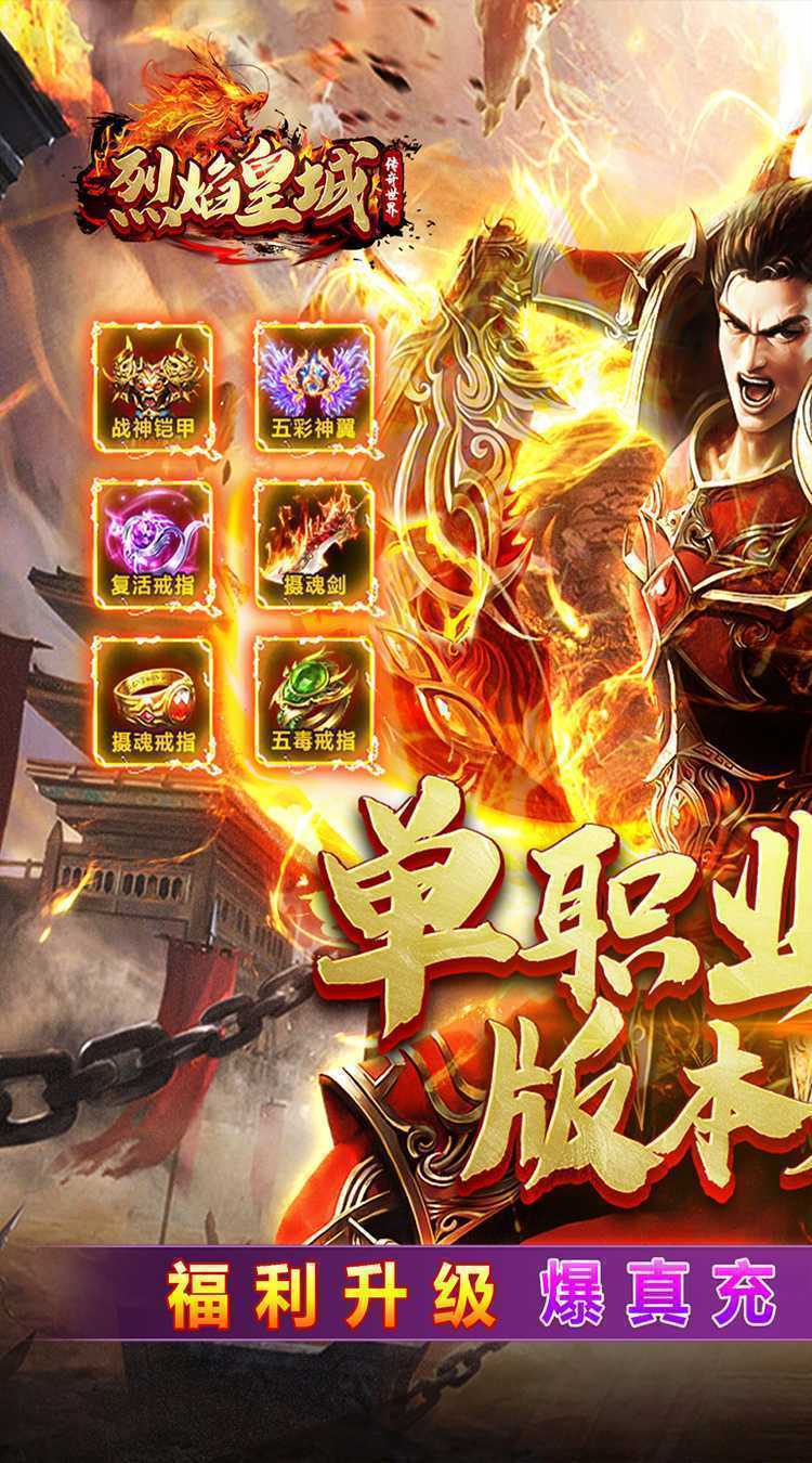 烈焰皇城（福利升级斩仙超变）最新