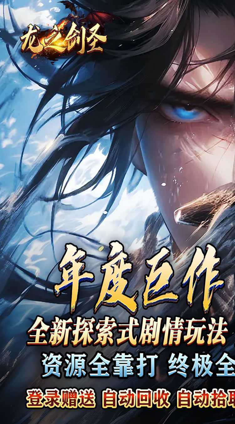 龙之剑圣（天罡北斗送充爆）最新版