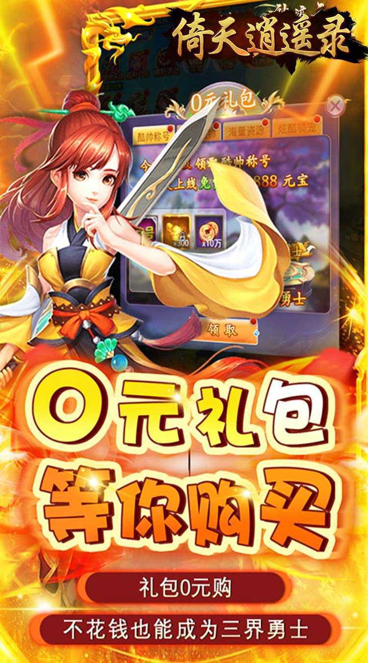 倚天逍遥录（0.05折凡人修仙）中文版