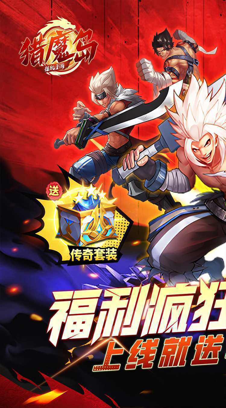 猎魔岛（0.1折送毕业套装）免费版