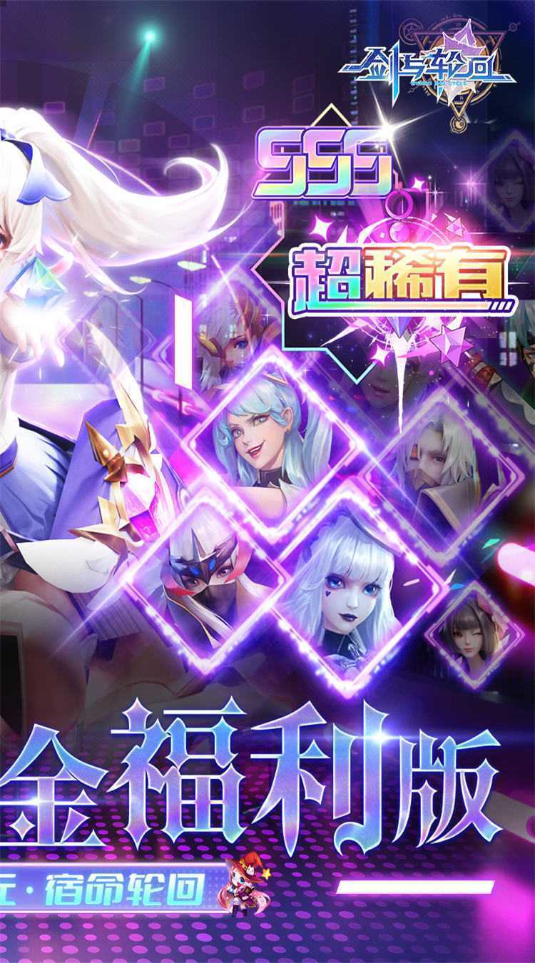 剑与轮回（0.05折百倍代金福利版）手游
