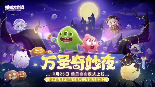 《球球大作战》幽灵自由玩法登场！上线免费送万圣月亮猫皮肤(球球大作战优秀)