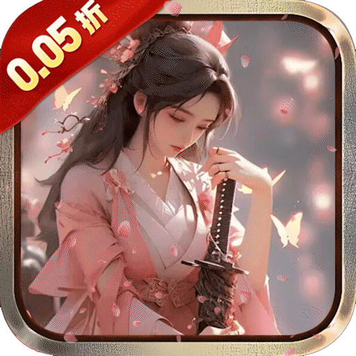 剑圣疯了（仙门侠义0.05折）官方
