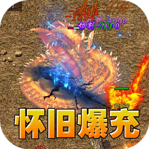 血饮天下（怀旧无限爆充）精简版