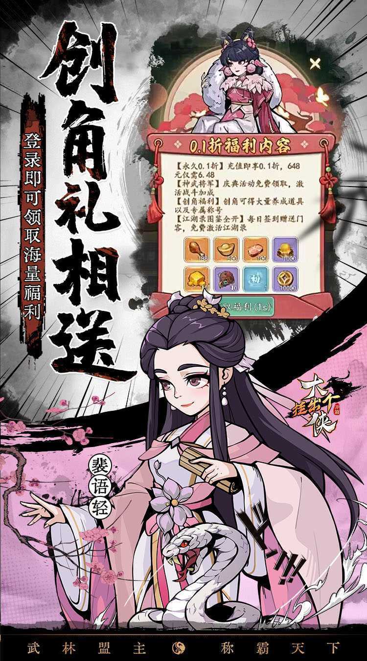 挂出个大侠（0.1折送绝顶张三丰）最新版
