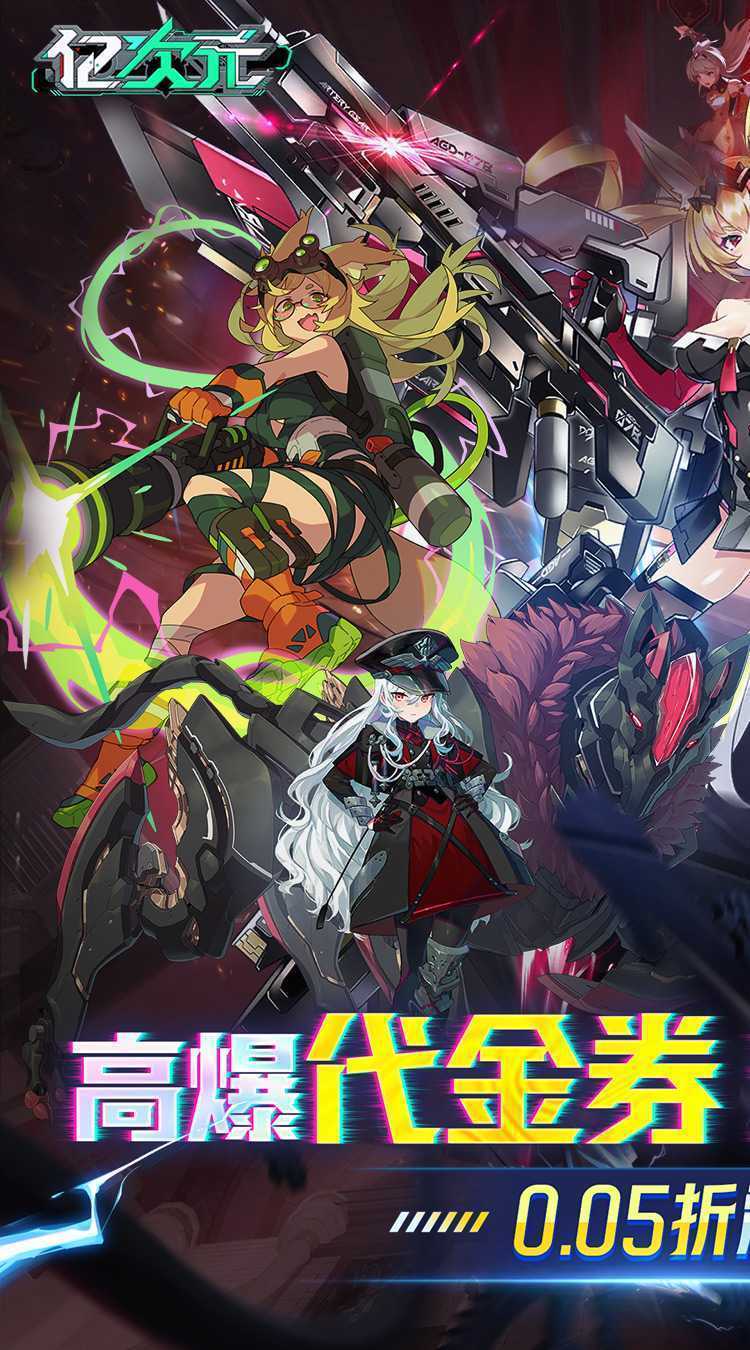 亿次元（0.05折高爆代金送SSR）最新