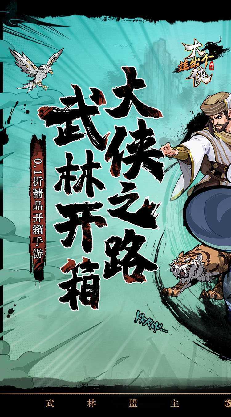 挂出个大侠（0.1折送绝顶张三丰）最新版