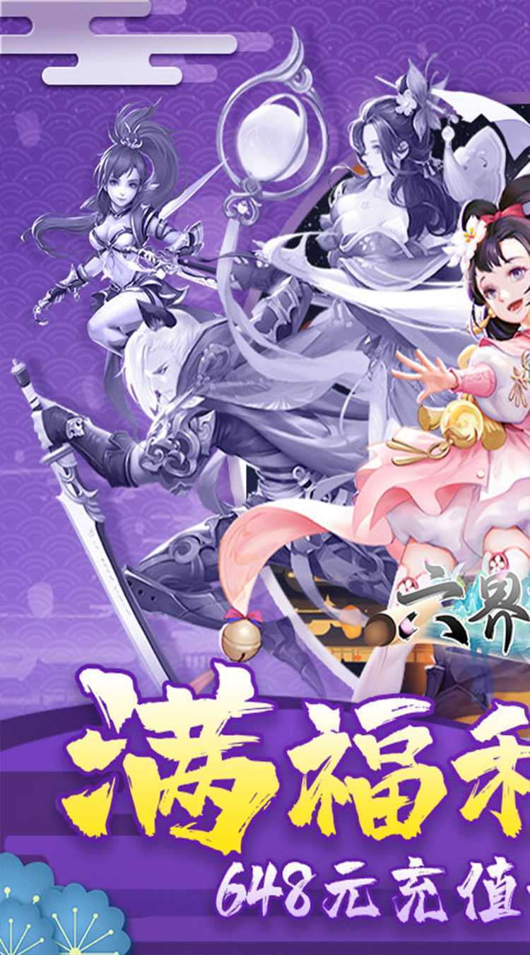 六界飞仙（0.1折免费版）官方版