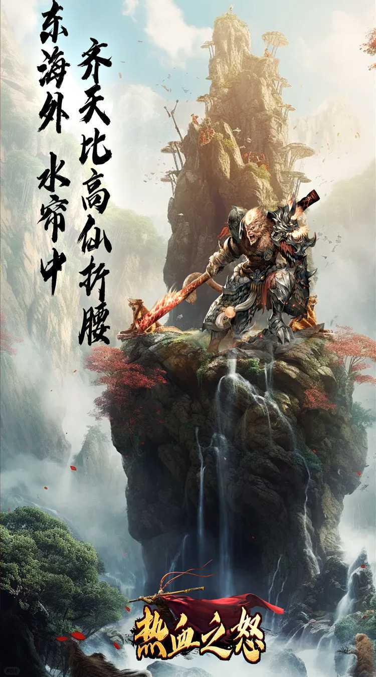 热血之怒（悟空爆爆爆沉默）手游