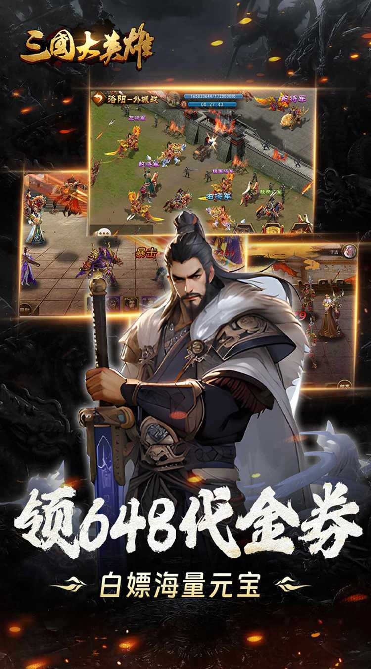 三国大英雄（0.05折送魔神吕布）精简版