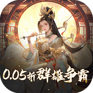 三国大英雄(0.05折送魔神吕布)精简版