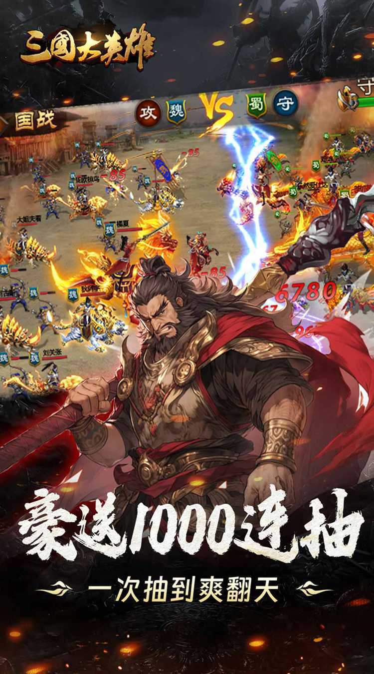 三国大英雄（0.05折送魔神吕布）精简版