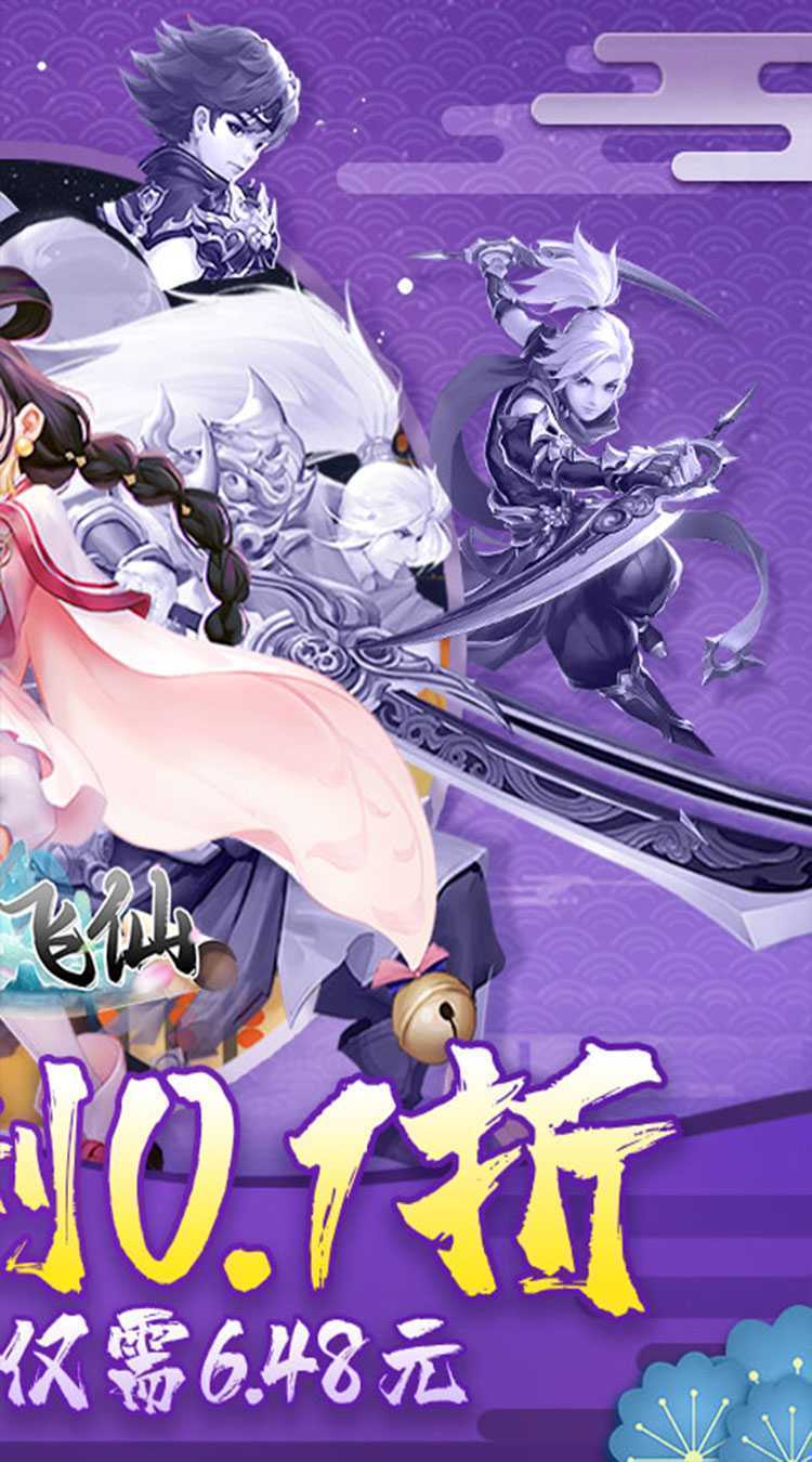 六界飞仙（0.1折免费版）官方版