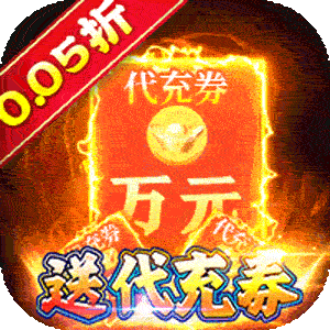 龙神之光（0.05折送充福利版）正版