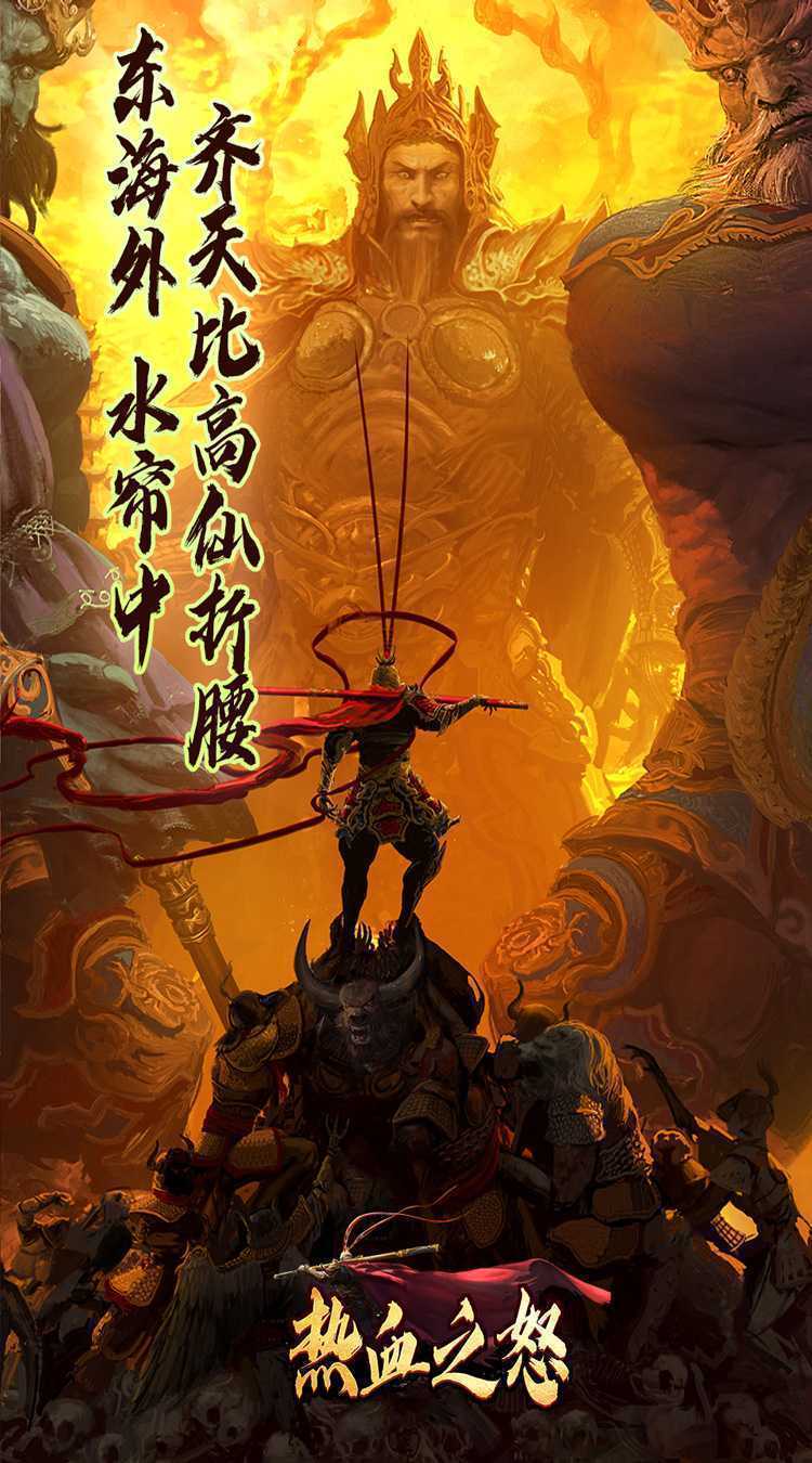 热血之怒（悟空爆爆爆沉默）手游