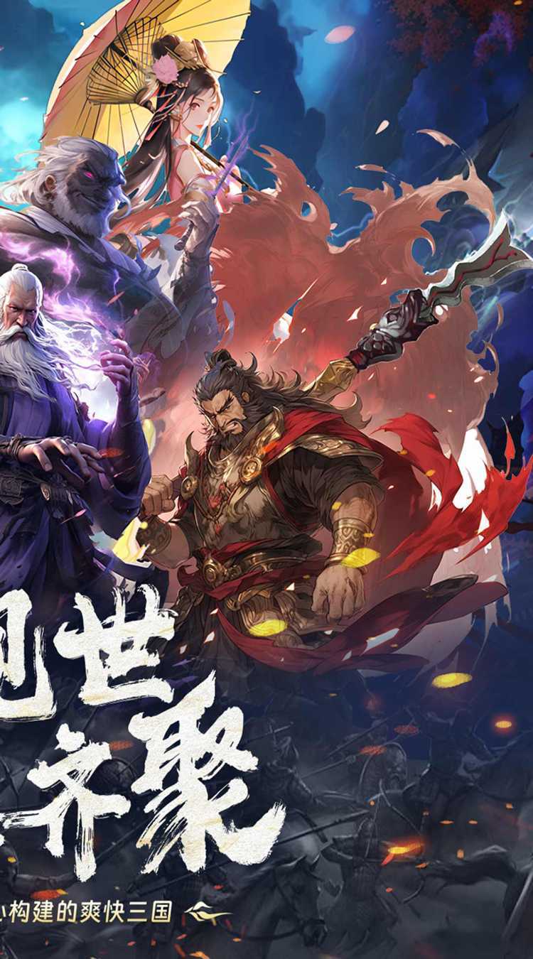 三国大英雄（0.05折送魔神吕布）精简版