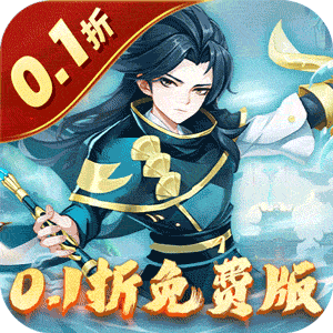 六界飞仙（0.1折免费版）官方版