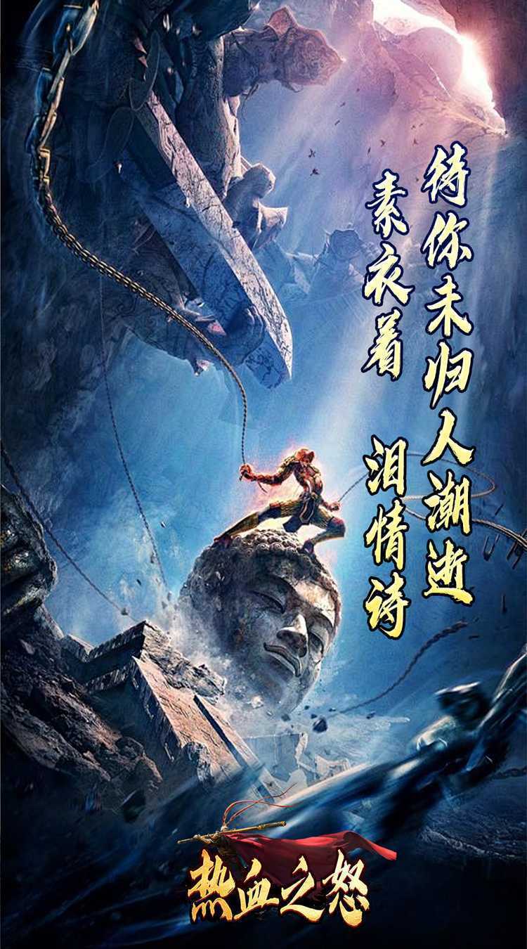 热血之怒（悟空爆爆爆沉默）手游