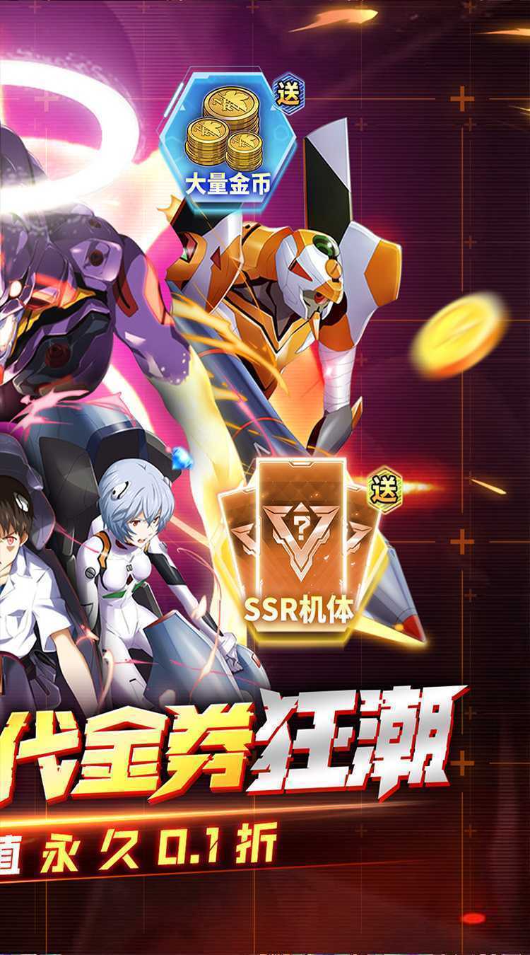 机甲归来（0.1折EVA10倍代金券）安卓版