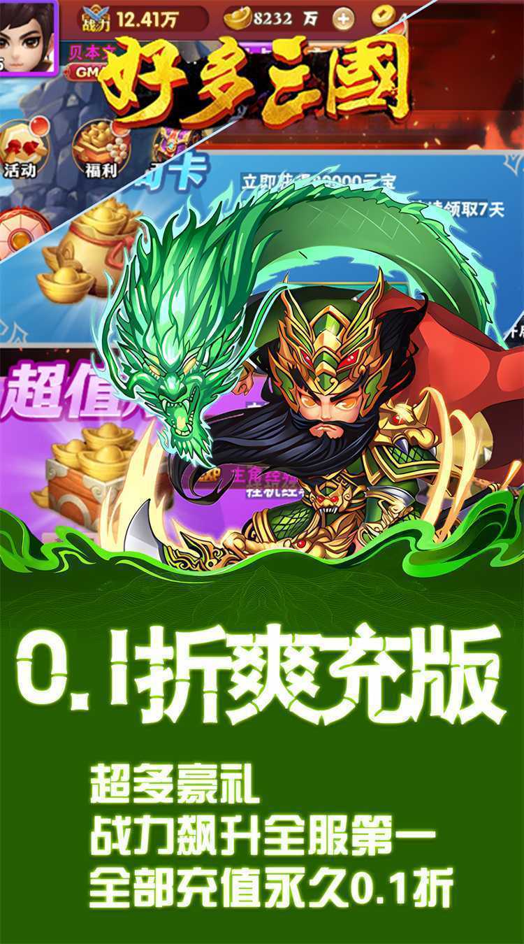 好多三国（0.1折英魂战歌）最新版本