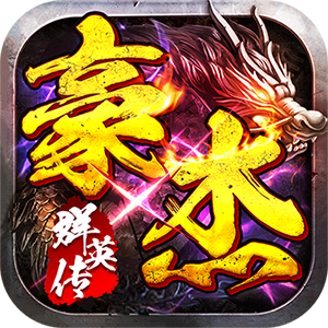 仙旅奇缘（豪杰群英传）安卓版