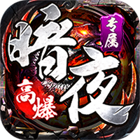神仙online（暗夜高爆专属）官方版