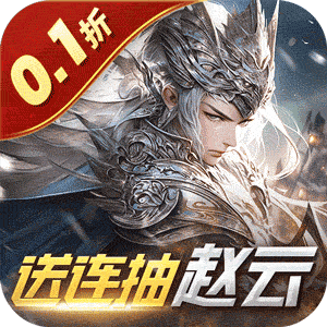 无双魏蜀吴（0.1折送连抽赵云）极速版